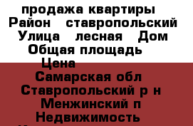 продажа квартиры › Район ­ ставропольский › Улица ­ лесная › Дом ­ 9 › Общая площадь ­ 83 › Цена ­ 1 500 000 - Самарская обл., Ставропольский р-н, Менжинский п. Недвижимость » Квартиры продажа   